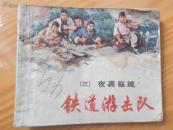 连环画：铁道游击队，（三）夜袭临城
