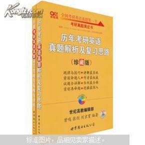 历年考研英语真题解析及复习思路：张剑考研英语黄皮书