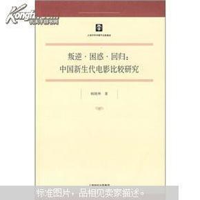 叛逆·困惑·回归：中国新生代电影比较研究