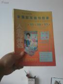 1995年全国邮发报刊目录