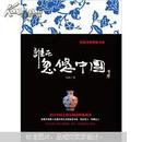 谁在忽悠中国：中国文物黑皮书3