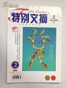特别文摘