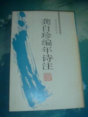 龚自珍编年诗注（两浙作家文丛〕1版1印2000册）品好