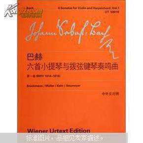 巴赫六首小提琴与拨弦键琴首奏鸣曲（第1卷）（BWV1014-1016）  正版现货A042Z