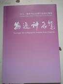 2014年  海派书法全球行 法国巴黎展  唐云. 于右任.吴昌硕.弘一.邓散木.马公愚等