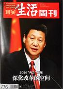 三联生活周刊 2014年两会专题 深化改革的空间