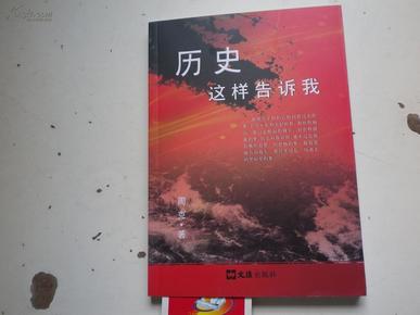 历史这样告诉我    作者：周克