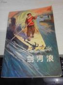 剑河浪【1974年一版一印；**上山下乡知识青年创作丛书】