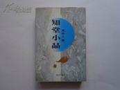 知堂小品 1999年一版一印 仅印6000册 私藏未阅仅全品