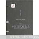 中国当代社会史. 第五卷. 1992-2008 未打开塑封 库存未阅 有锯齿较深 但未伤及内容