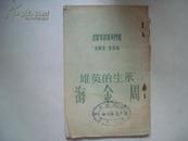 永生的英雄周金海 1951年9月初版 有毛泽东朱德题字