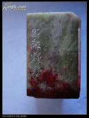 当代吕敬辉青田石【何敢便老】章