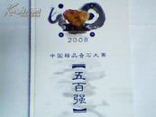 2008中国精品奇石大赛--五百强