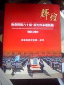 1951-2011北京市昌平区第一中学【个性连体邮资明信片】