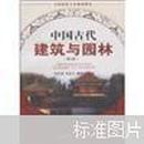 全国旅游专业规划教材：中国古代建筑与园林（第2版）