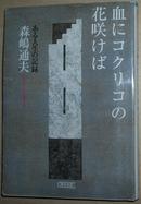 ◇日文原版书 血にコクリコの花咲けば―ある人生の记录 森嶋通夫