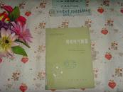 高校教材  精密電氣測量   文泉技術(shù)類40801-81A，書脊下角粘有膠帶