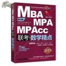 MBA MPA MPAcc联考数学精点 2015版