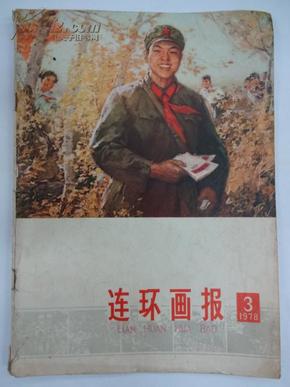 连环画报  [月刋]    1978年  3月号  总第52期