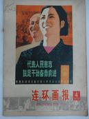 连环画报  [月刋]    1978年  4月号  总第53期