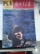解放军画报1988年第8期