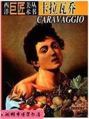 西洋巨匠美术丛书 卡拉瓦乔 全彩图版 文物出版社 正版全新