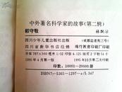 中外著名科学家的故事 【经典旧藏书】全套32册（第一辑，第二辑）