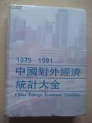 1979-1991中国对外经济统计大全