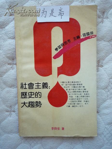 学习与思考丛书:社会主义：历史的大趋势