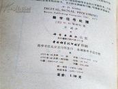 数字信号处理