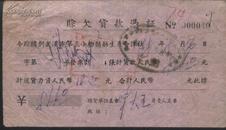 1958年武汉市第三小粉面筋生产合作社赊欠贷款凭证