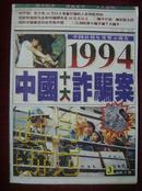 社科新苑1995年第3期——1994中国十大诈骗案