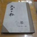 民国日报85一九三0年三--四月80年代影印