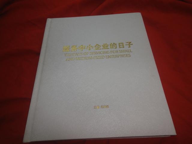 服务中小企业的日子