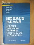 时态信息处理技术及应用Temporal Information Processing Technology and Its Applications（英文版）