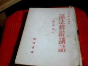 语法修辞讲话【第一，二，三讲】