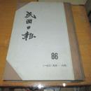 民国日报86一九三0年五--六月八十年代影印