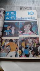 连环画报1982-10