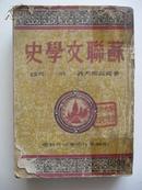 《苏联文学史》1949年印 汉中大学图书馆藏书