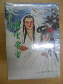 梁羽生老版武侠：风云雷电 全十一册 两胶函套 伟青书店出版 云君插画