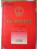 中华人民共和国药典1995