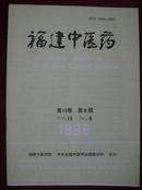 福建中医药1988年第6期