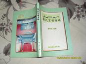 偰（xie）氏宗谱考略（9品2004年5月版210页大32开参看描述）26699