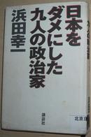 日文原版书 日本をダメにした九人の政治家  浜田幸一 (著)