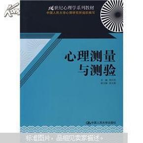 21世纪心理学系列教材：心理测量与测验