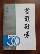 擎旗致远----吉林日报五十年丛书评论作品选(仅印1300册)