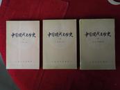 中国现代文学史 全三册