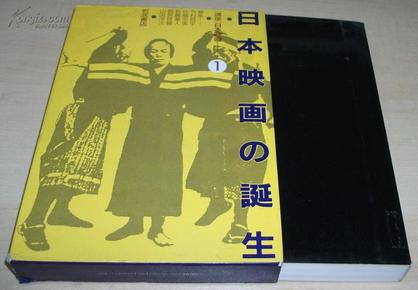 ◇日文原版书 講座日本映画 (1) 日本映画の誕生 [単行本] 今村昌平