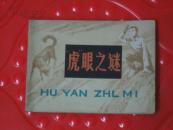 科学幻想故事——“虎”眼之谜
