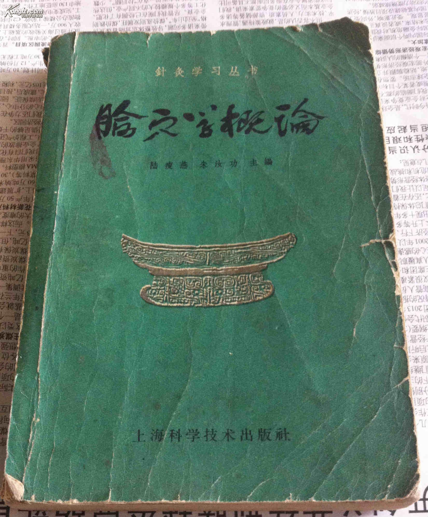 腧穴学概论（针灸学习丛书）1961年4月1版1印 印量8000册陆瘦燕、朱汝功主编